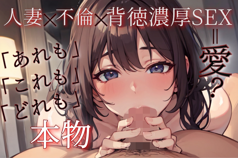 人妻ｘ不倫ｘ背徳濃厚ＳＥＸ