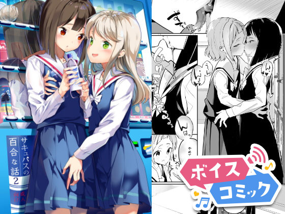 【ボイスコミック】サキュバスの百合な話2