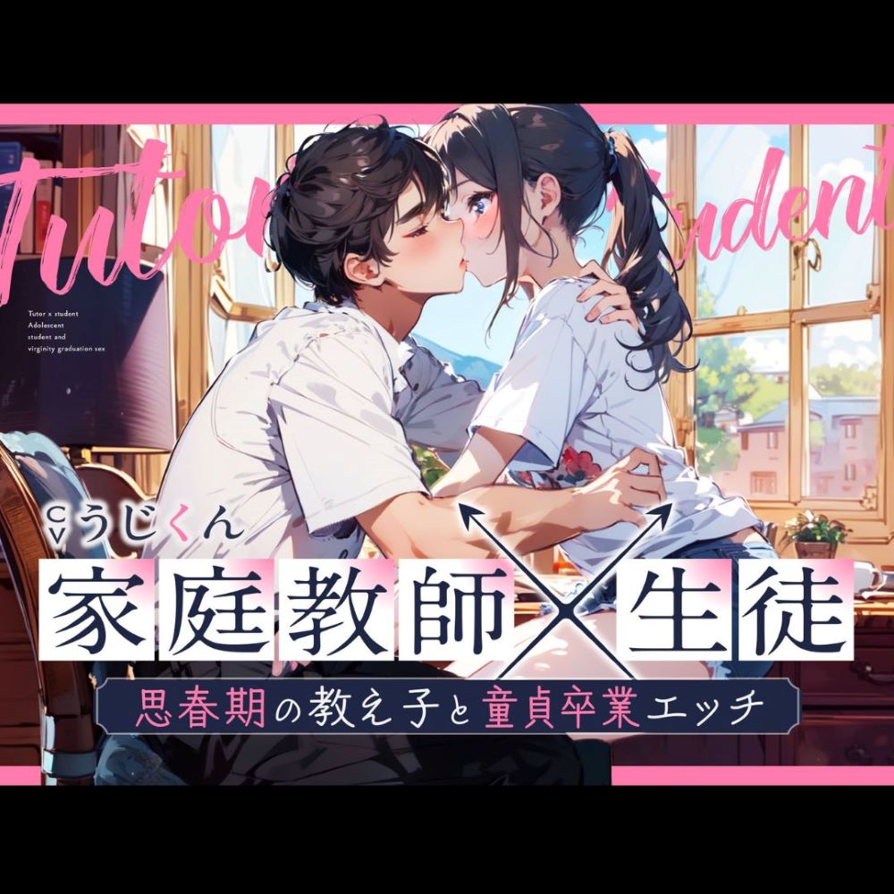 【女性優位】あなたのことが好きな生徒に性の個別授業〜思春期の教え子と童貞卒業エッチ〜