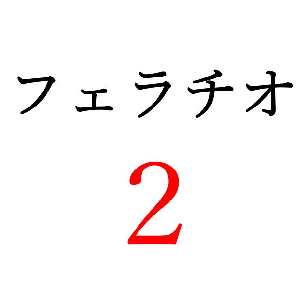 【効果音】フェラチオ２