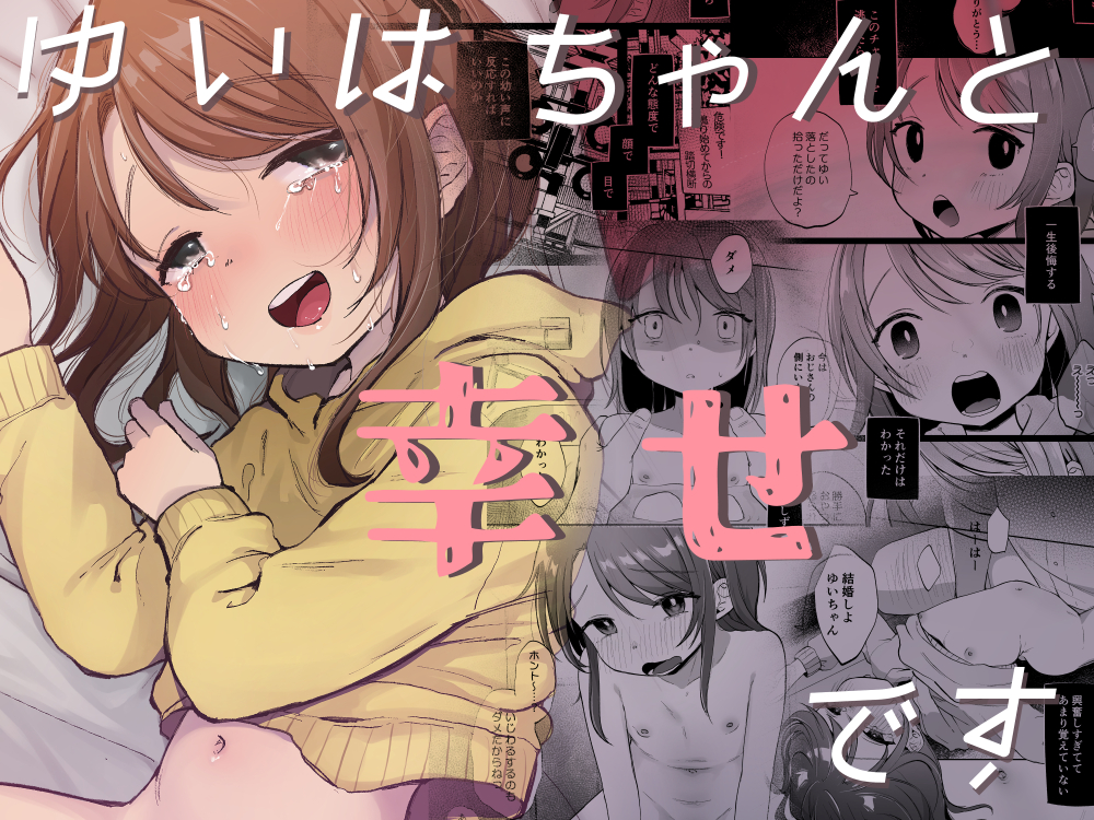 ゆいはちゃんと幸せだよ