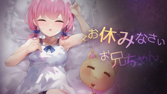 【Android】お休みなさい、お兄ちゃん♪【睡眠姦・おさわりシミュレーション】