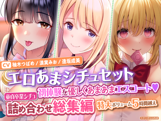 【エロあまシチュセット】初体験を優しくあまあまエスコート♡ 童貞卒業シチュ詰め合わせ総集編【特大ボリューム5時間越え】