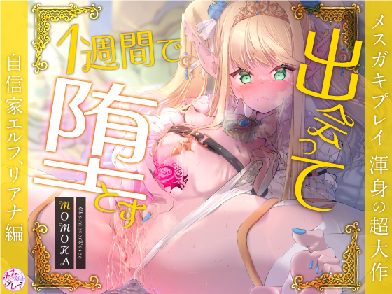 【超大作】出会って1週間で堕とす～自信家エルフ、リアナ編～(KU100)
