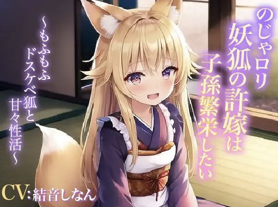 のじゃロリ妖狐の許嫁は子孫繁栄したい～もふもふドスケベ狐と甘々性活～