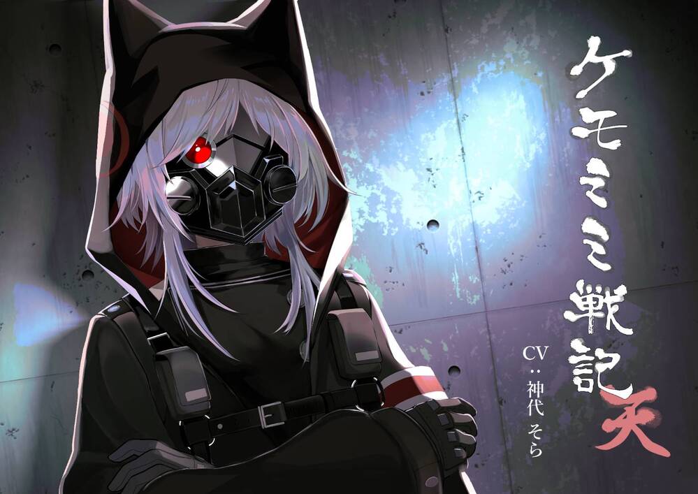 【純愛】ケモミミ戦記　天