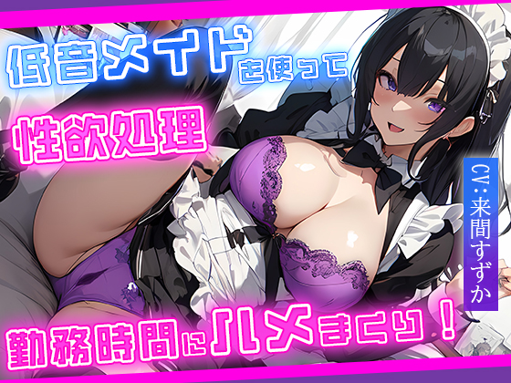 低音メイドを使って性欲処理!勤務時間にハメまくり!