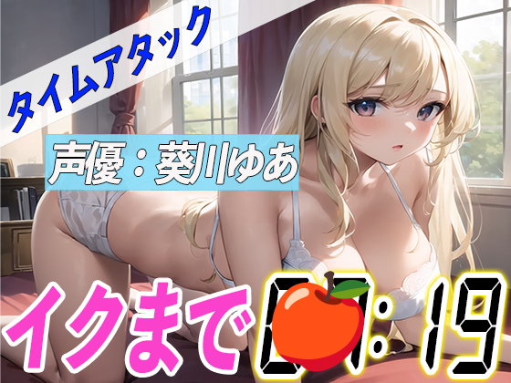 ✨じゅぽじゅぽフェラ付き✨【実演オナニーRTA】声優による実演リアルタイムアタックオナニーはどれだけシコいのか！？【葵川ゆあ】