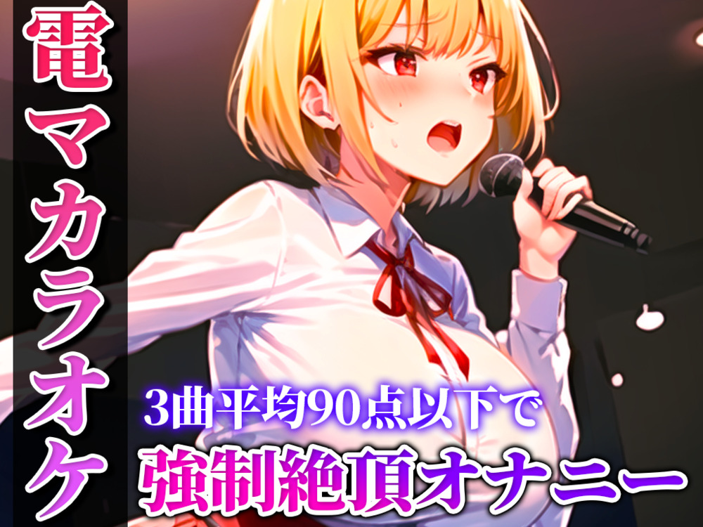 【バイブカラオケ】新人同人声優が電マカラオケに挑戦!!!あの曲がこんなえっちな曲に変わるなんて...生歌×生オナニーの新感覚実演【姫宮ぬく美】