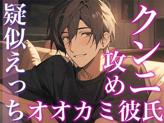 久々に会って発情しちゃったオオカミ系彼氏に犯される夜（CV:がく×シナリオ:悠希）