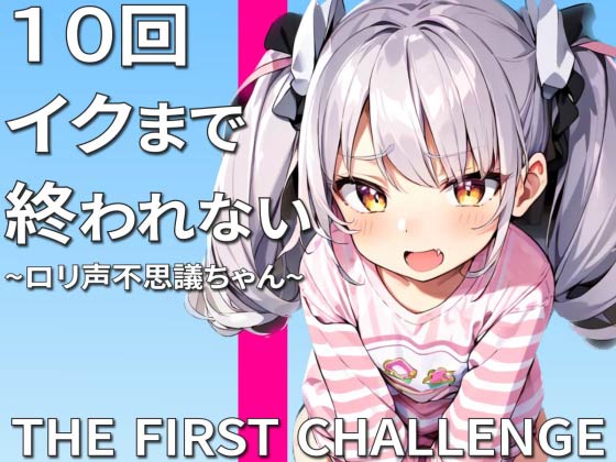 実演オナニー10回イクまで終われません〜助けて許してこんなにイッたら死んじゃう〜