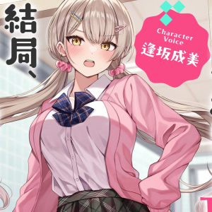 エッチにイジメてくる巨乳幼馴染JKは、結局、僕の絶倫チンポに逆らえない【オホ声】