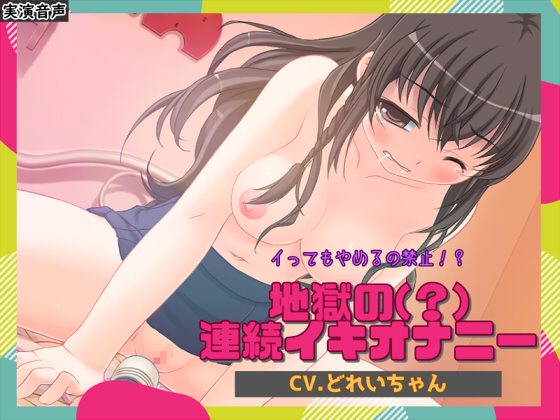  イってもやめるの禁止！？地獄の(？)連続イキオナニー【バイノーラル／実演音声】