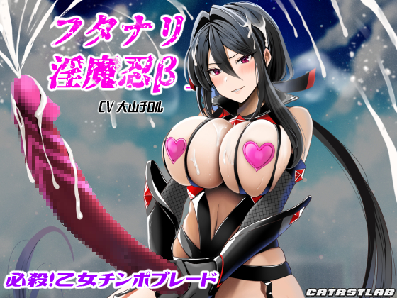 フタナリ淫魔忍β～必殺！乙女チンポブレード～