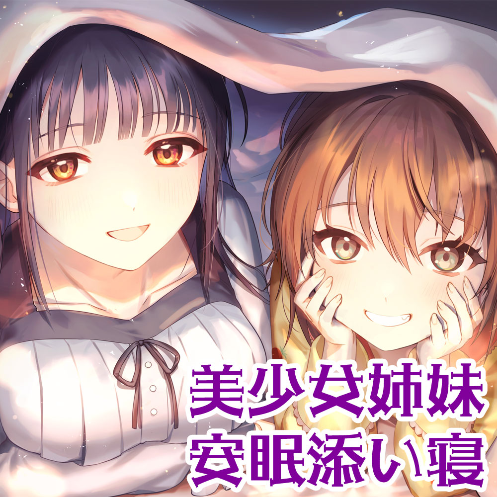 おやすみサンドイッチ！～幼馴染みの仲良し姉妹にお布団の中で両耳を甘やかされながらぐ～っすり寝かしつけられるお話～