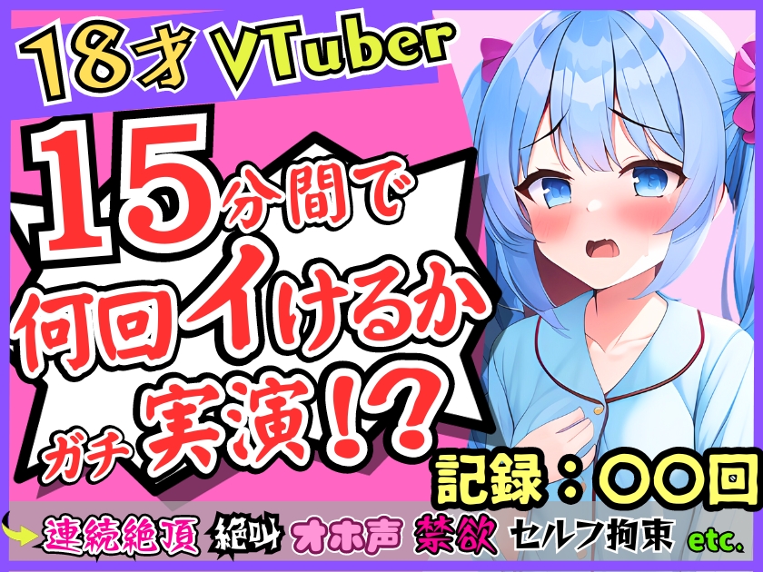 ガチ18歳新人Vtuberが連続絶頂オナニー実演!?ド下品オホ声獣声絶叫クリ貪りとロリ声のギャップ!「1週間禁欲しましたぁ…」→イキまくり限界に挑戦!