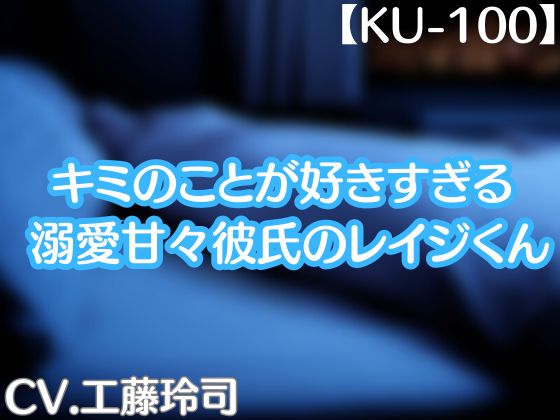キミのことが好きすぎる溺愛甘々彼氏のレイジくん