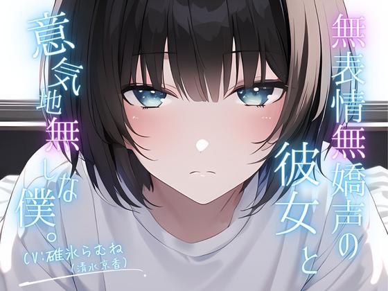 【潮吹き&amp;クリ責め中心】無表情無嬌声の彼女と意気地無しな僕。