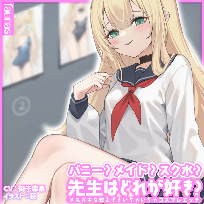【KU100】バニー?メイド?スク水?先生はどれが好き?メスガキな教え子といちゃいちゃコスプレエッチ