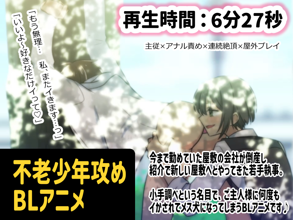 【BLアニメ】若手執事はかわいいご主人様の愛玩犬になりました