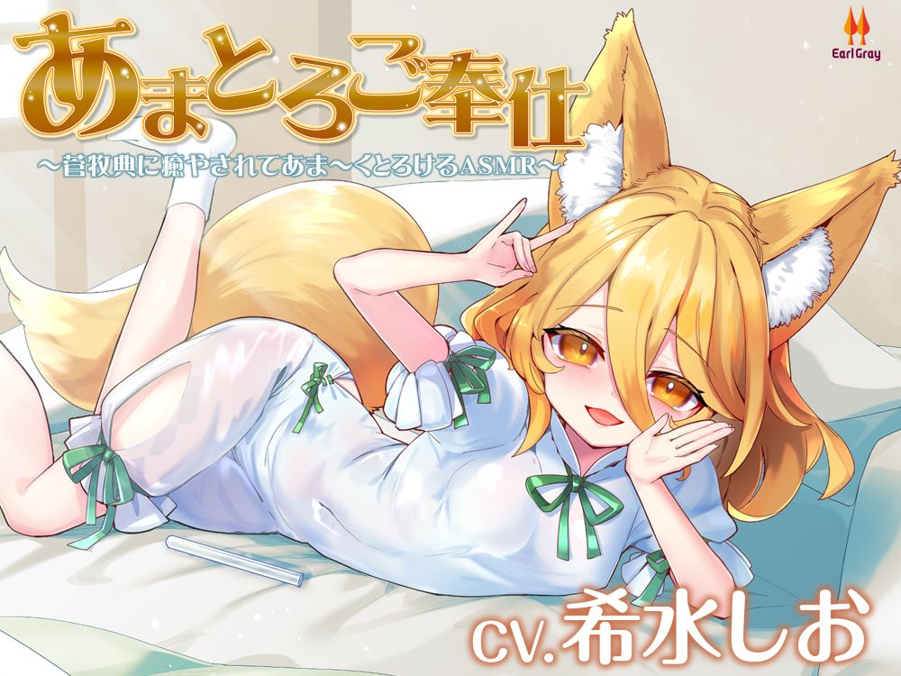 あまとろご奉仕～菅牧典に癒されてあま～くとろけるASMR