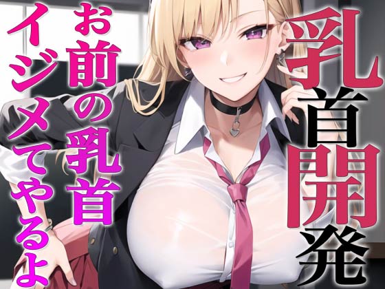 お前…私でオナってるらしいじゃん？私が乳首開発してやるよ~ギャルが陰キャの乳首開発~