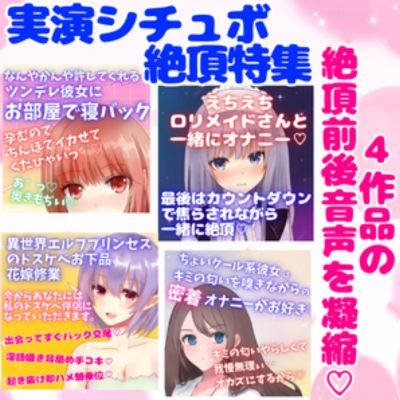 実演シチュボ絶頂特集5★盛り上がりシーン連続聴き☆4作品の『絶頂&amp;絶頂前後のシーン』