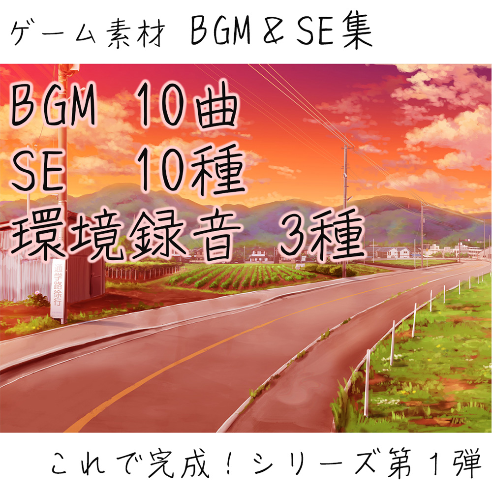 【BGM&amp;SE集】現代ノベル想定 これでゲーム完成!シリーズ第1弾