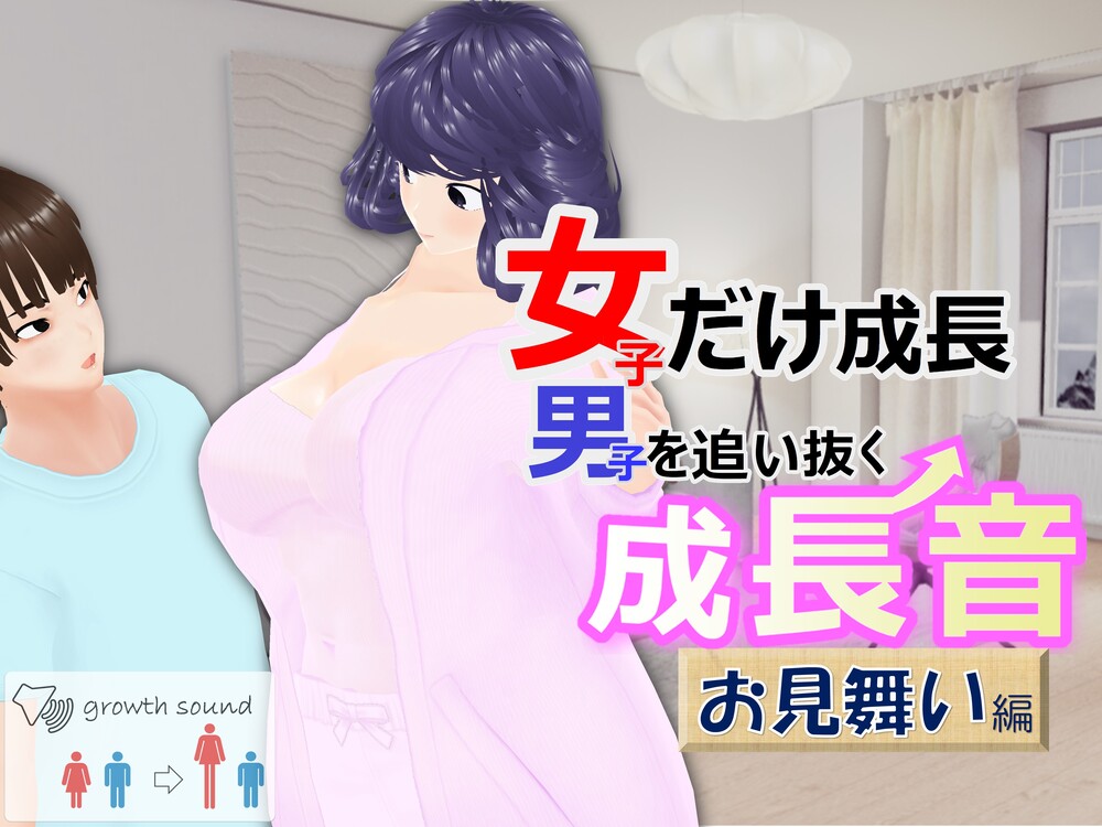 女子だけ成長 男子を追い抜く 成長音～お見舞い編～