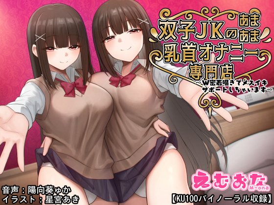 双子JKのあまあま乳首オナニー専門店～Ｗ密着囁きでメスイキサポートしちゃいます～【KU100バイノーラル】