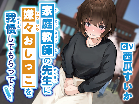 【おしっこ我慢】家庭教師の先生に嫌々おしっこを我慢してもらって…