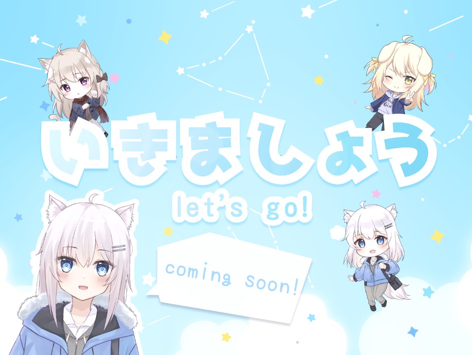 いきましょう！ ～冒険の旅に出かけよう～