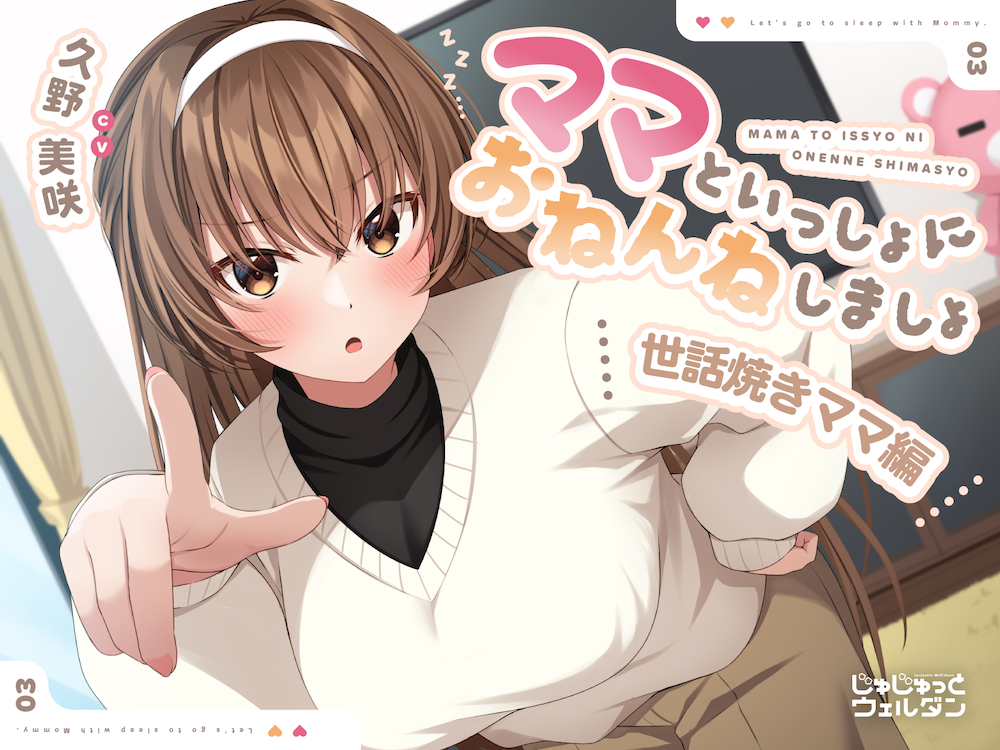 【耳かき&amp;添い寝】ママといっしょにおねんねしましょ ～世話焼きママ編～【CV:久野美咲】