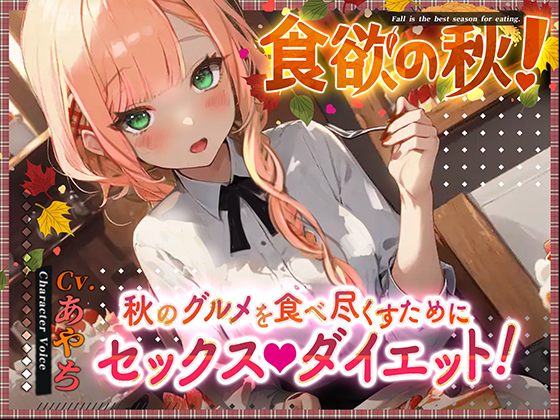 【OPM SHORT】食欲の秋!～秋のグルメを食べ尽くすためにセックスダイエット!～