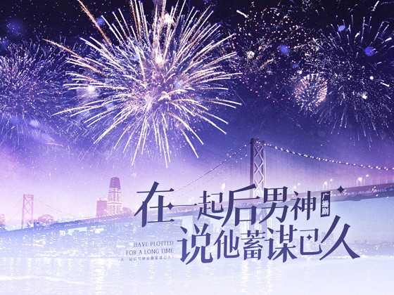 理想の彼と付き合ってから 今までずっと企んでいたと言われた件
