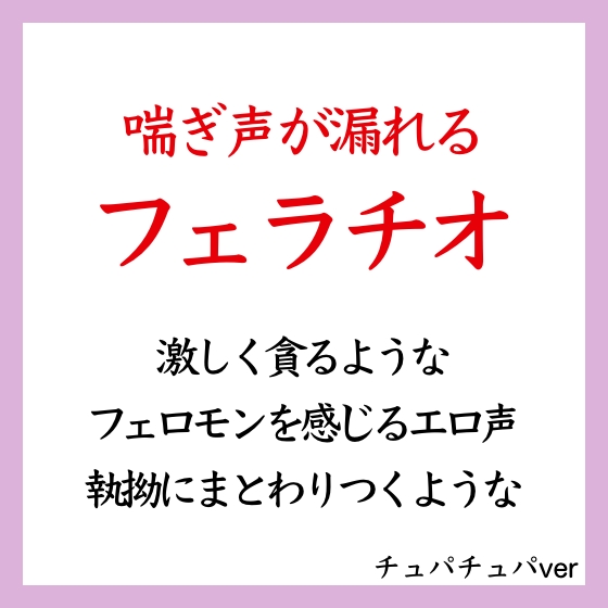 【効果音&amp;喘ぎ声】喘ぎ声が漏れるフェラ_チュパチュパ 吸い付き ver