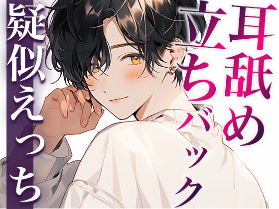 酔うとバブみ100%になる年上彼氏〜お風呂で介抱したかったのに、耳舐めと立ちバックで襲われました〜(CV:がく×シナリオ:悠希)