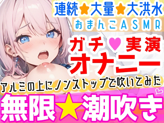 【オナニー実演】過去一の大洪水⁉️「吹きっぱなしでごめんなさい…っ‼️」連続★大量★即吹き✨快楽のままにアルミホイルの上に吹きまくる⁉️ぐちょぐちょおまんこで無限潮吹きASMR❄