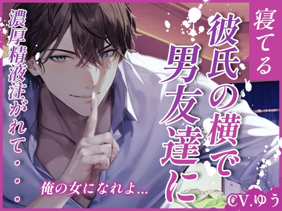 【ず～っと囁きNTRセックス】彼と親友が寝てる横で男友達に大量の精液注がれて～