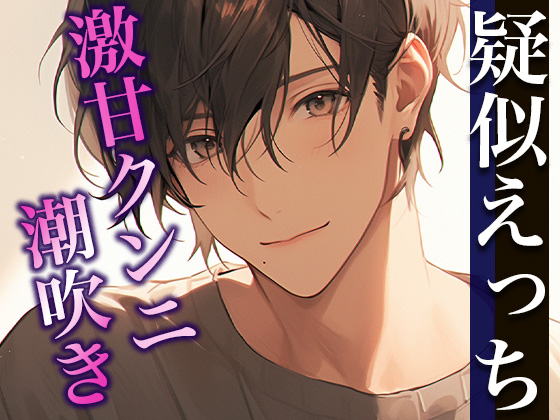 サプライズから始まるイチャ甘潮吹きえっち(CV:がく×シナリオ:まり)