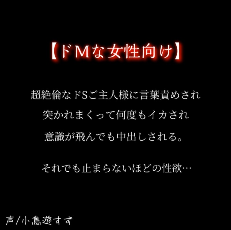 【ドМな女性向け】超絶倫ドSご主人様に乱雑にヤラれる。 ～6イキ+中出し+気絶挿入～