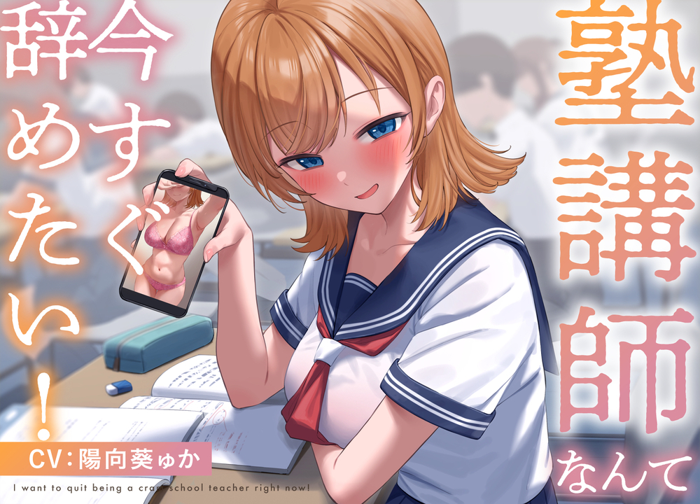 【疑似恋愛】塾講師なんて今すぐ辞めたい！