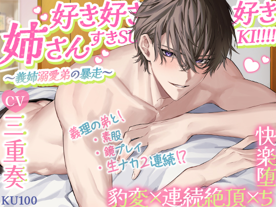 【KU100】姉さん好き好き好きすきSUKI!!!!～義姉溺愛弟の暴走～　豹変×連続絶頂×快楽堕ち