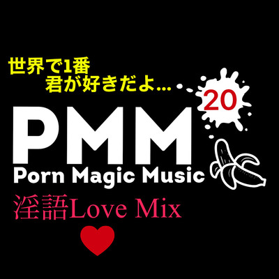 愛してるって最近、言われましたか?PMM20は淫語ポルノミュージック!