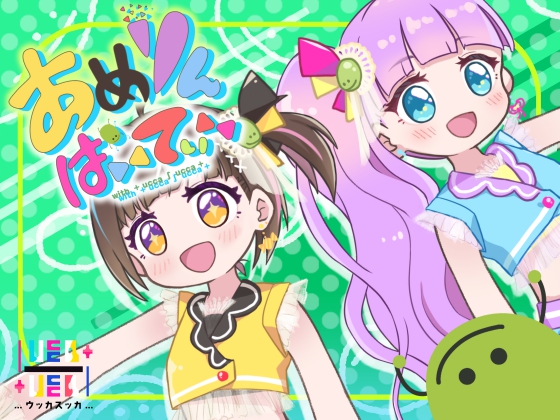 あめりんパニック!～舞台裏もりもりトーク集付き～