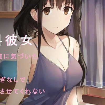 有料彼女～女の価値に気づいた彼女はもうお貢ぎなしでえっちをさせてくれない～