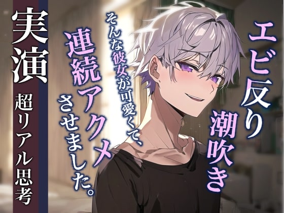 【オナニー不可避】寝てる彼女を襲ったらエビ反り潮吹きしたのでそのまま連続アクメさせるロールプレイ