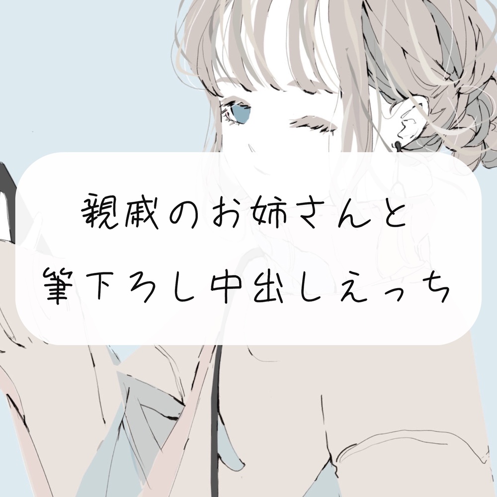 【無料10分】久しぶりに会った親戚のお姉さんに筆おろしされちゃう。手コキと中出しで2回射精【実演】