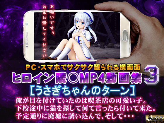 ヒロイン陵○MP4動画集3[うさぎちゃんのターン]