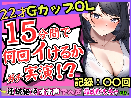 ガチ連続絶頂オナニー実演!?Gカップ22歳OLの微オホ声とアヘ声がお風呂場に響きわたる…最凶クリ吸引でイきたい連呼→「夢中でタイマー忘れてた…笑」